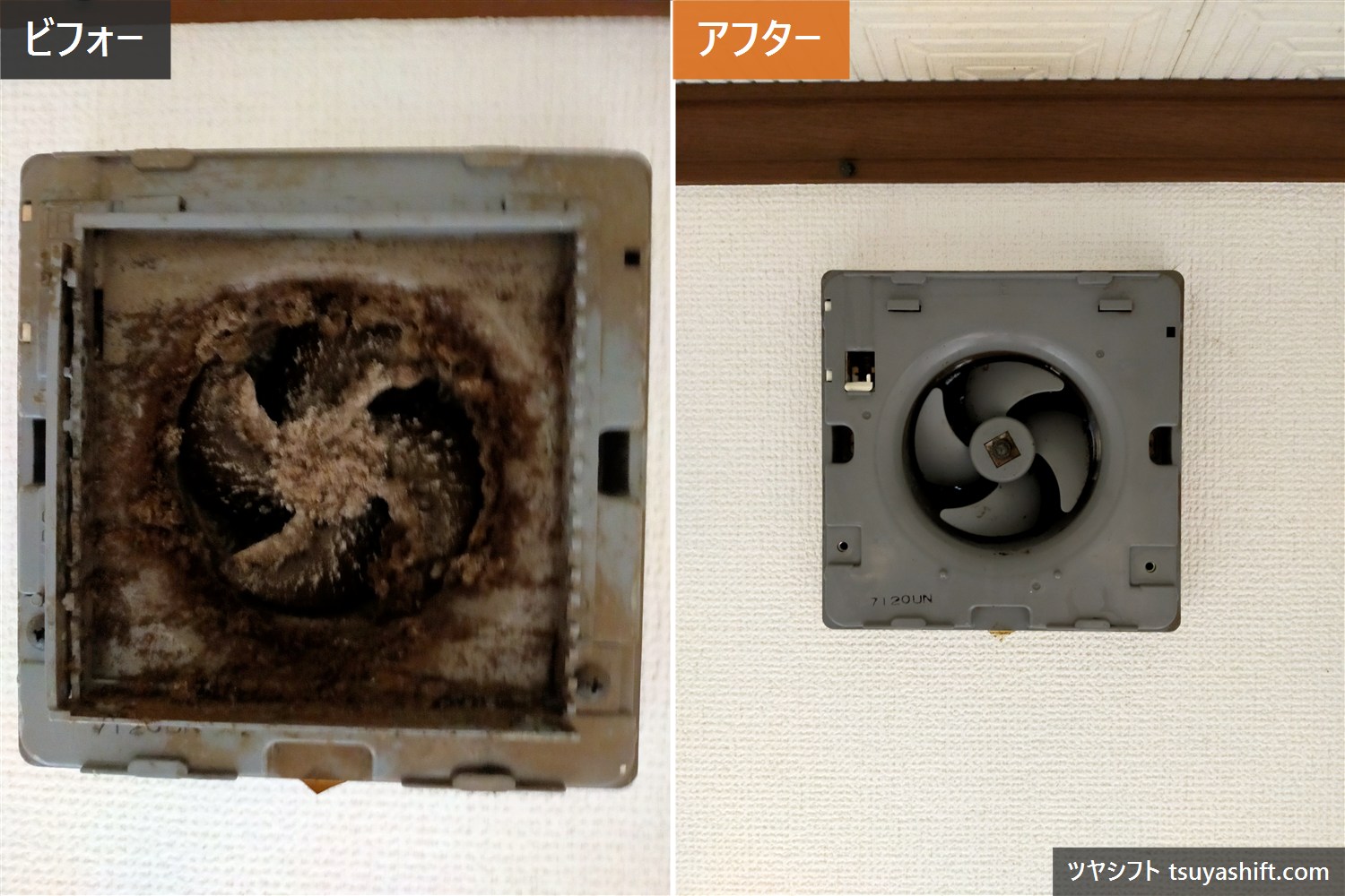 換気扇クリーニングのビフォーアフター。ホコリで覆われた換気扇が清掃後にきれいになった様子