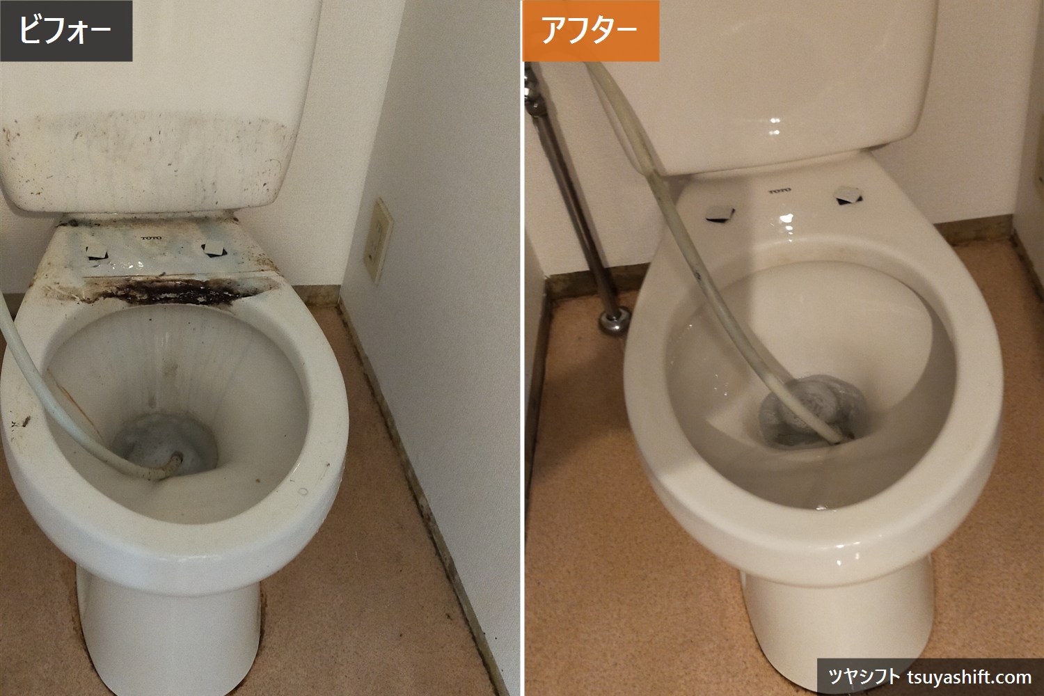 トイレクリーニングのビフォーアフター。汚れた便器が清掃後に白く戻った様子